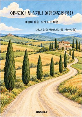 이탈리아 토스카나 여행(컬러링북)