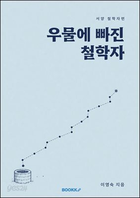 우물에 빠진 철학자