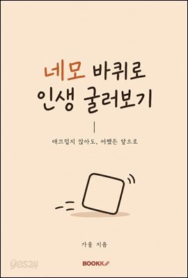 네모바퀴로 인생 굴러보기