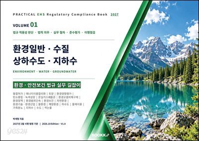 환경ㆍ안전보건 법규 실무 길잡이 제1권