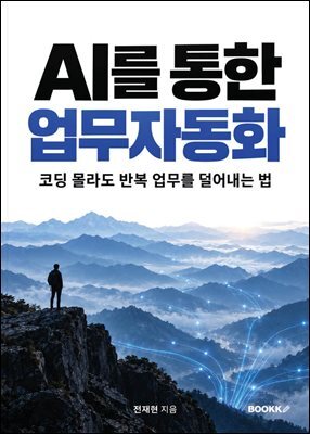 AI를 통한 업무자동화