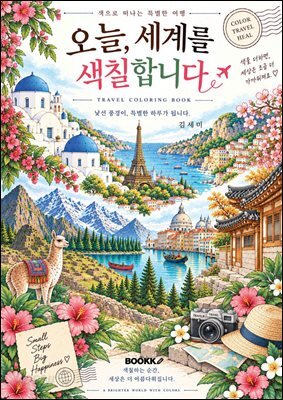 오늘, 세계를 색칠합니다