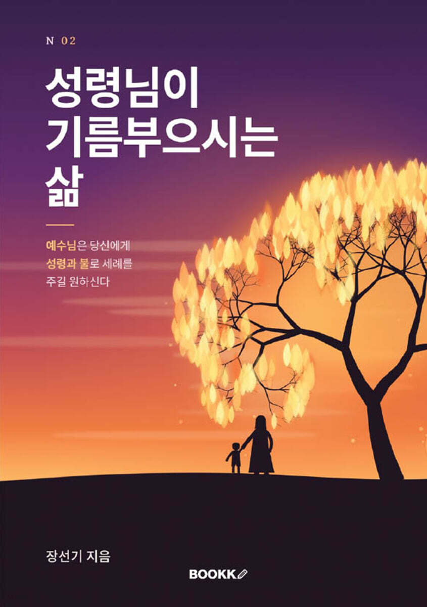 성령님이 기름부으시는 삶