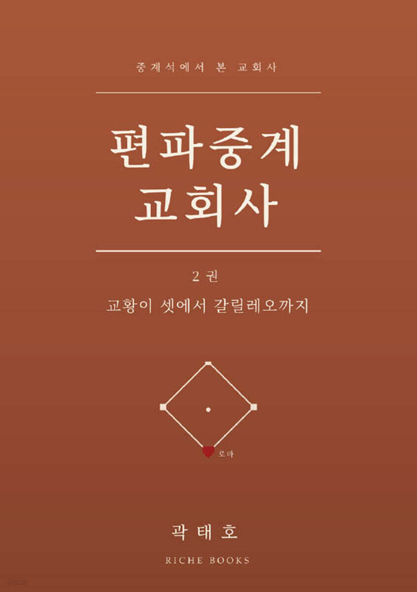 편파중계 교회사 2