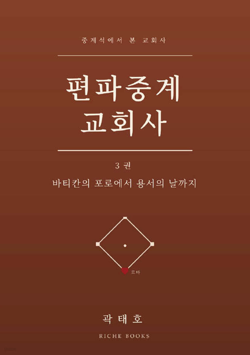편파중계 교회사 3