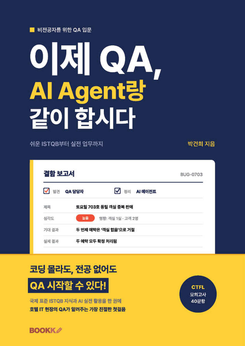 BOOKK(부크크) 이제 QA, AI Agent랑 같이 합시다