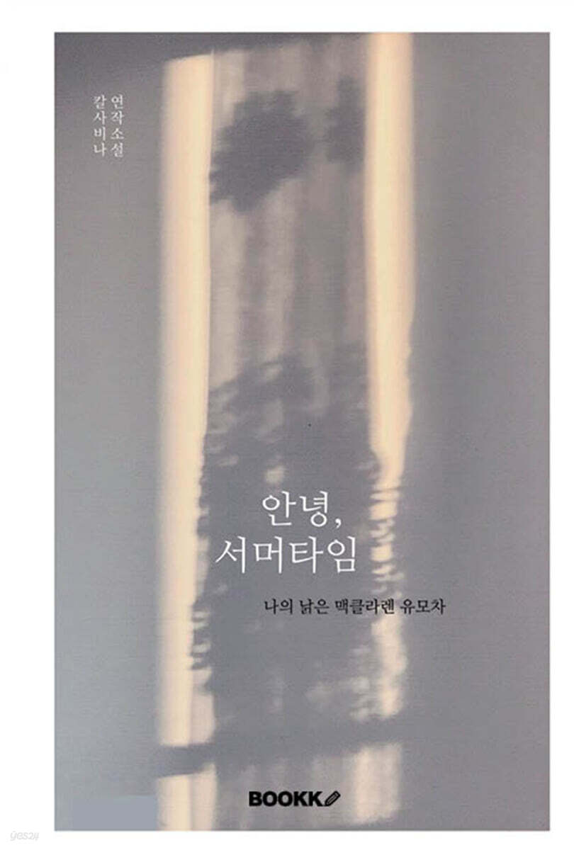 안녕, 서머타임