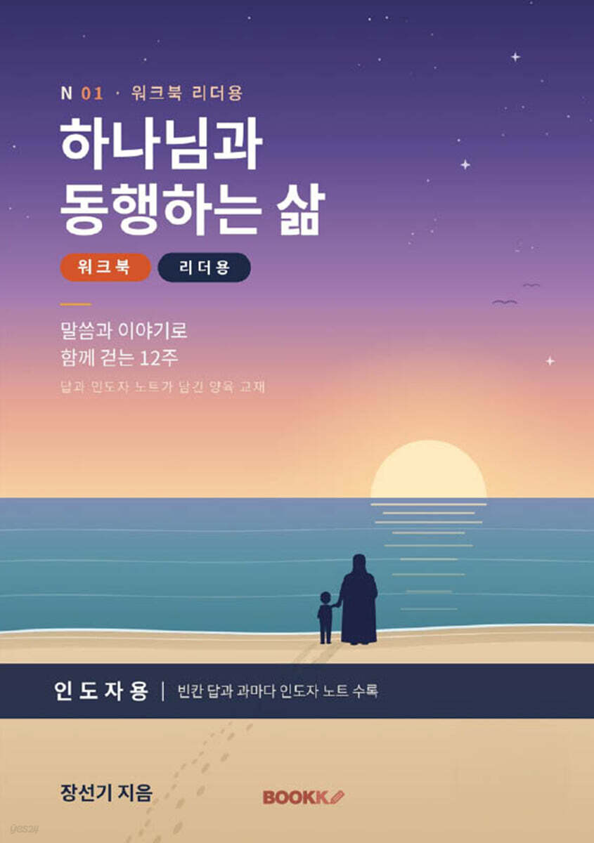 하나님과 동행하는 삶 워크북 리더용