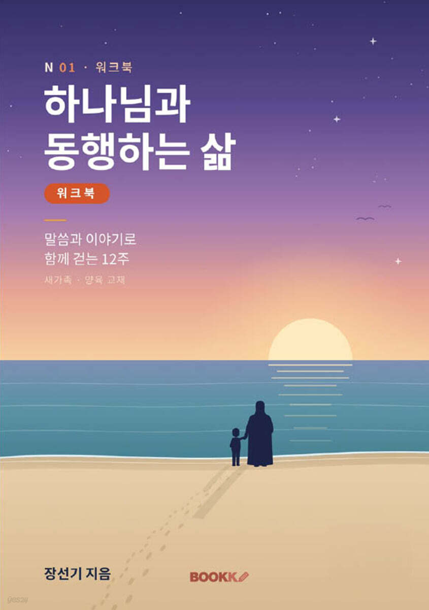 하나님과 동행하는 삶 워크북