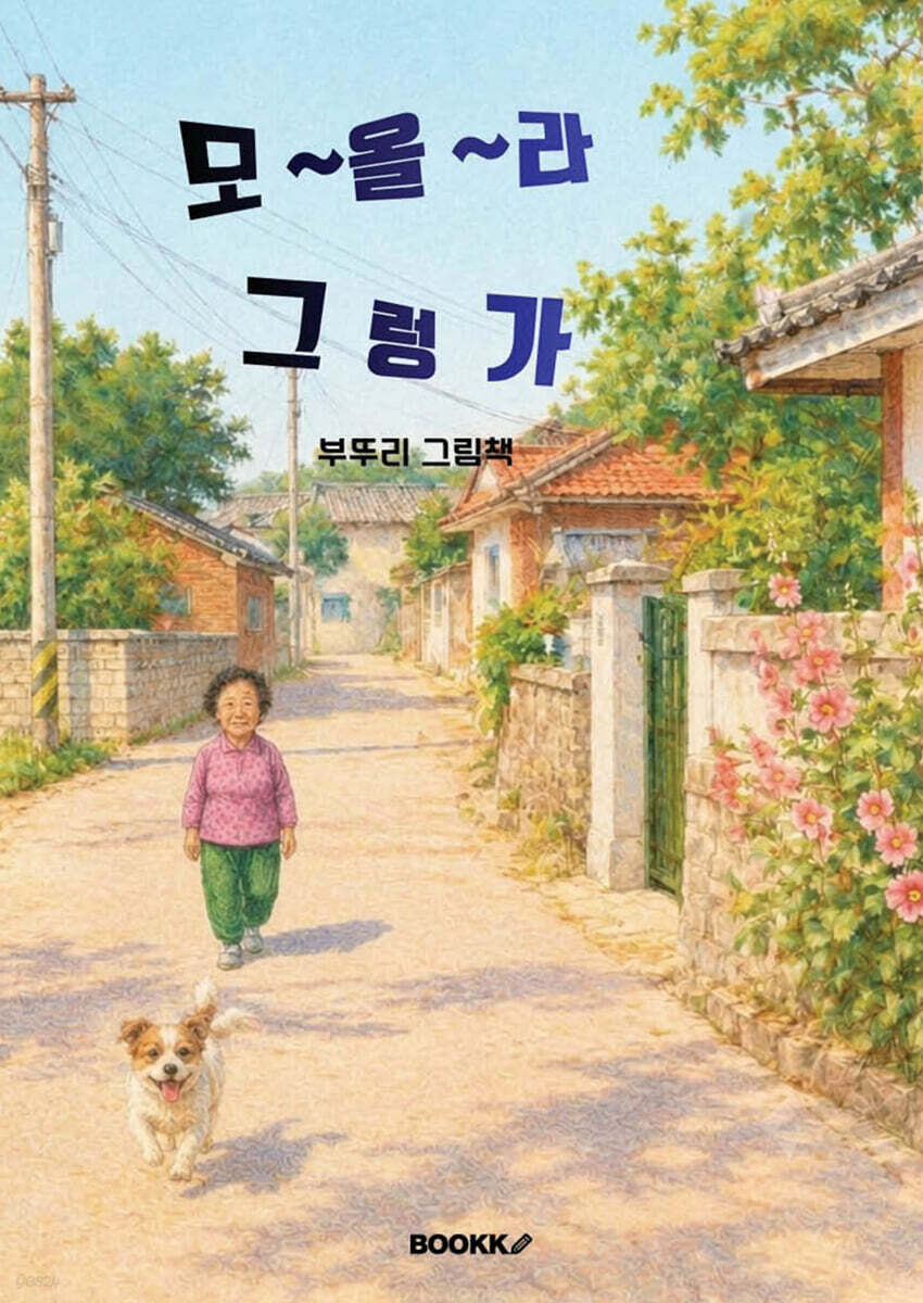 모~올~라 그 렁 가
