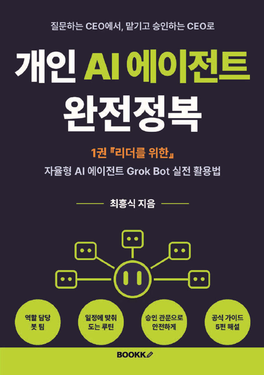 BOOKK(부크크) 개인 AI 에이전트 완전정복