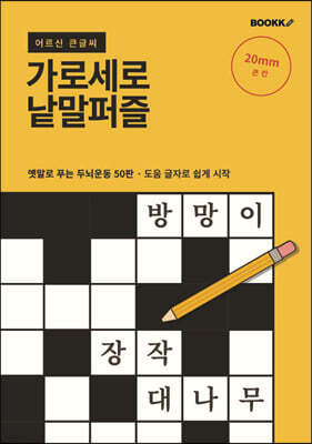 어르신 큰글씨 가로세로 낱말퍼즐