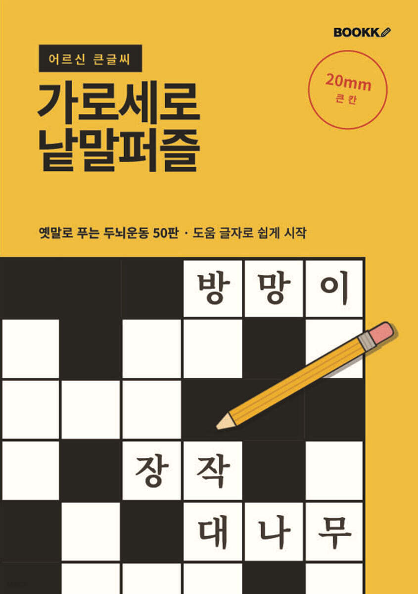어르신 큰글씨 가로세로 낱말퍼즐