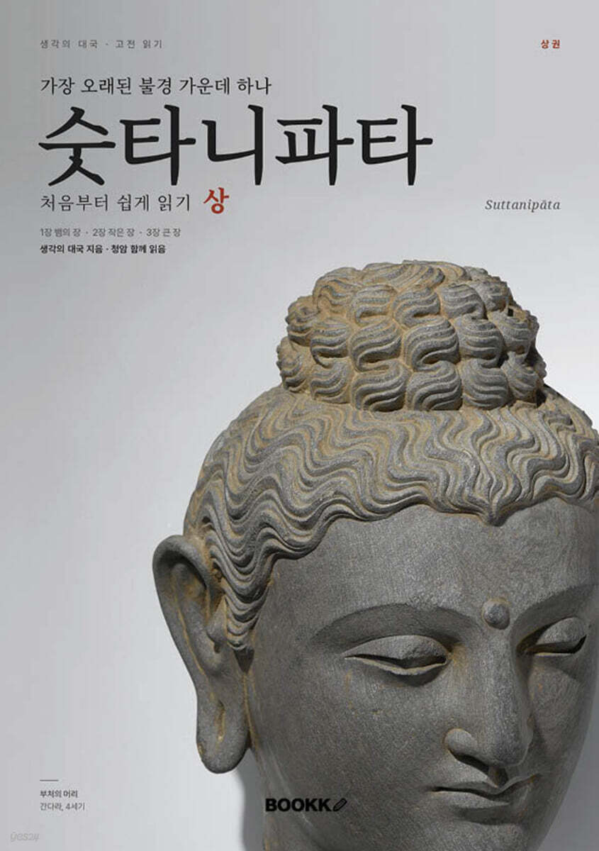 숫타니파타 처음부터 쉽게 읽기 상