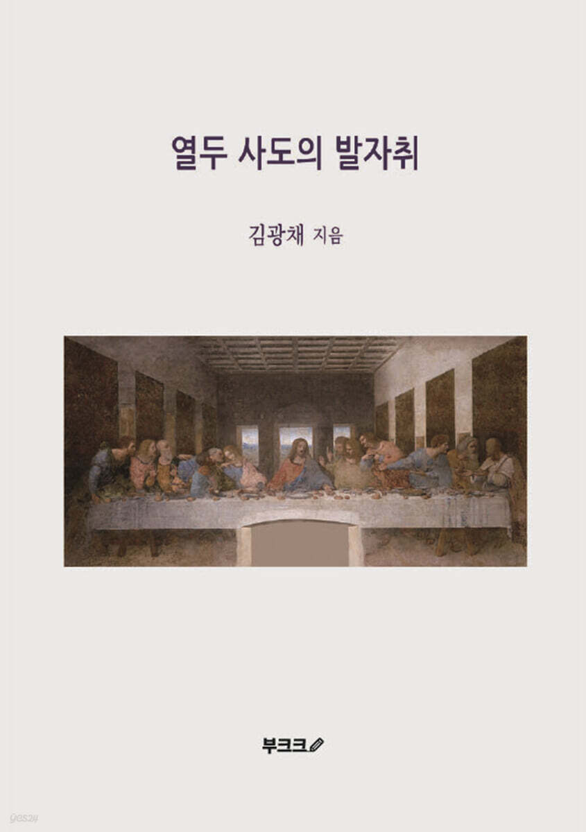 열두 사도의 발자취