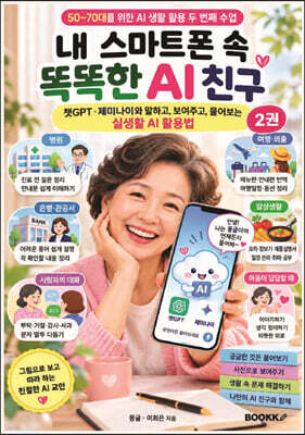내 스마트폰 속 똑똑한 AI 친구 표지