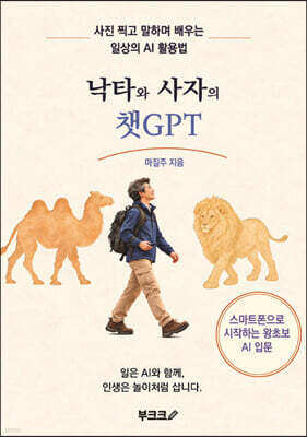 낙타와 사자의 챗GPT 표지