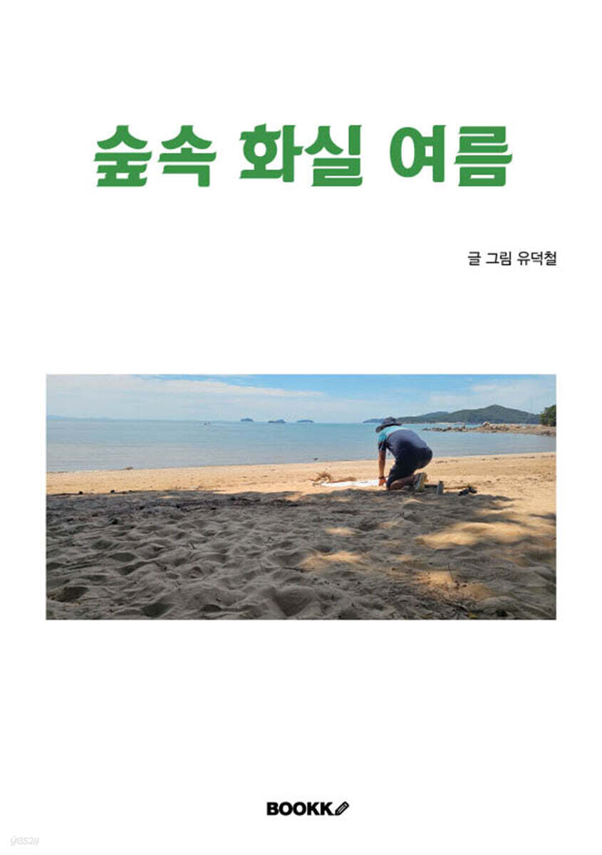 숲속 화실 여름