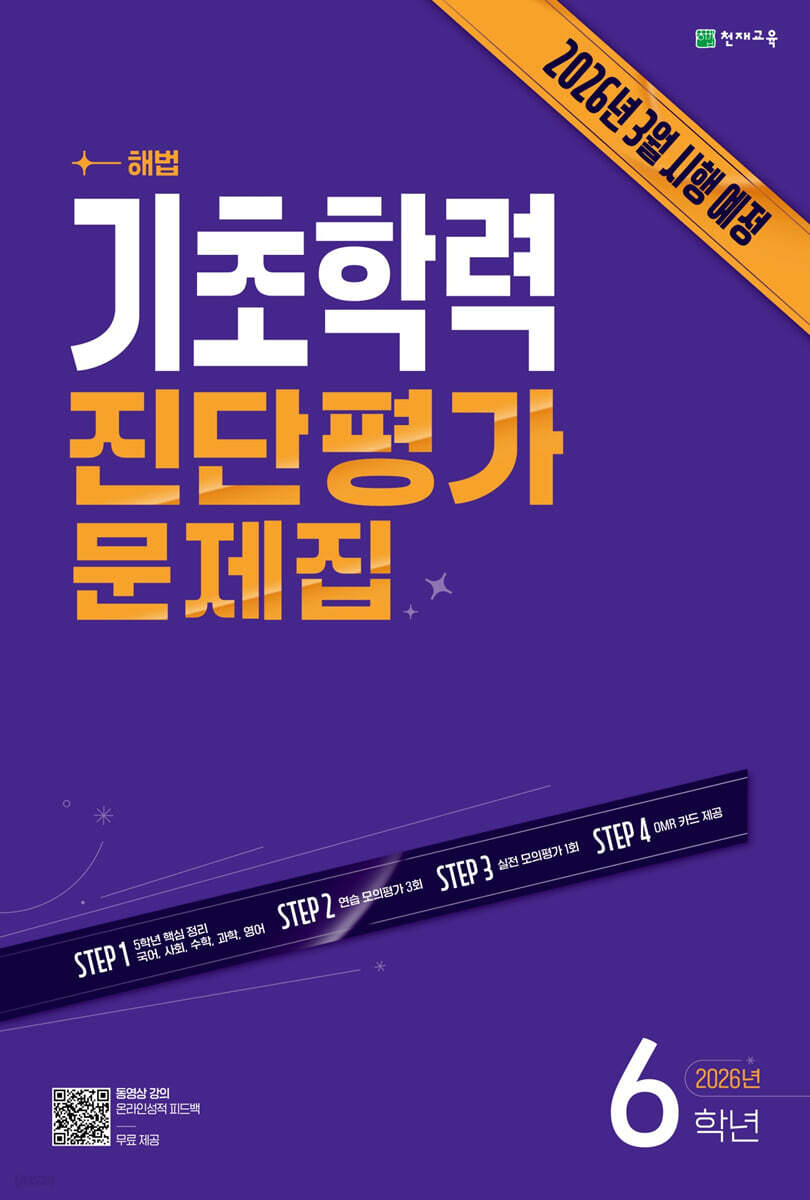 해법 기초학력 진단평가 문제집 6학년(8절) (2026년)