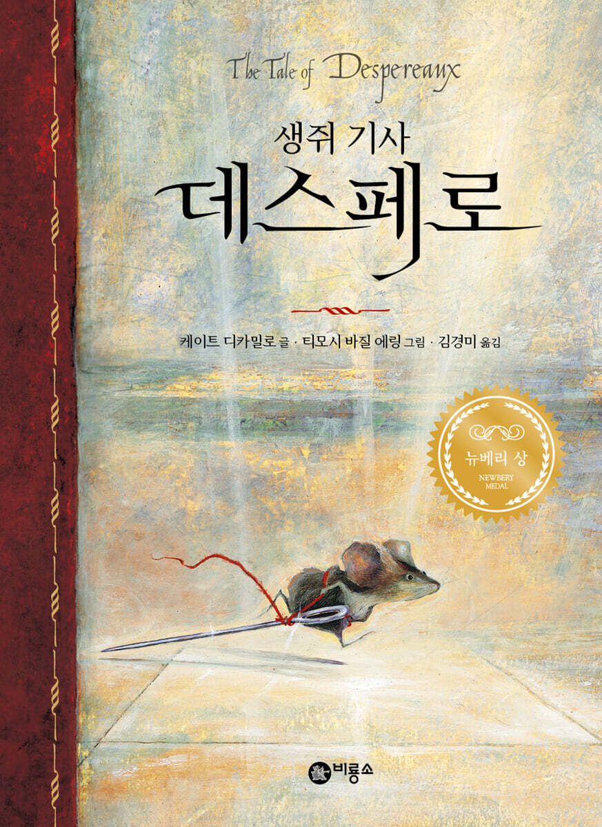 생쥐 기사 데스페로