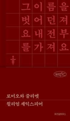 로미오와 줄리엣