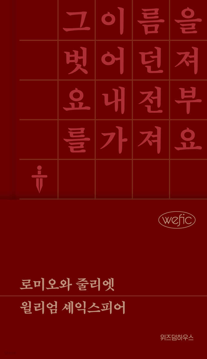 로미오와 줄리엣