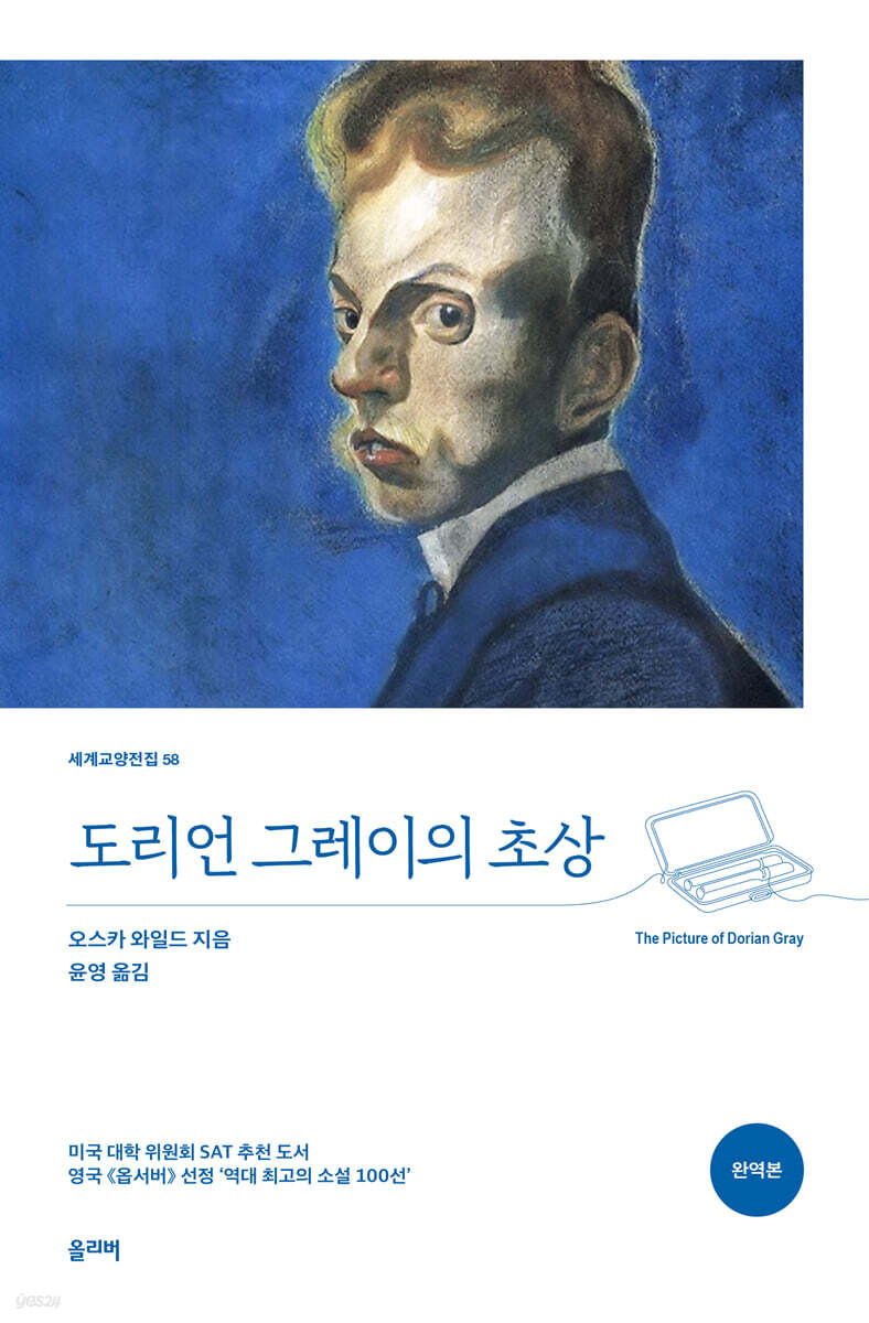 도리언 그레이의 초상 (완역본)