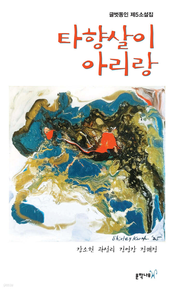 타향살이 아리랑