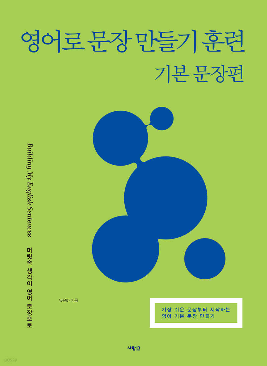 영어로 문장 만들기 훈련 - 기본 문장편