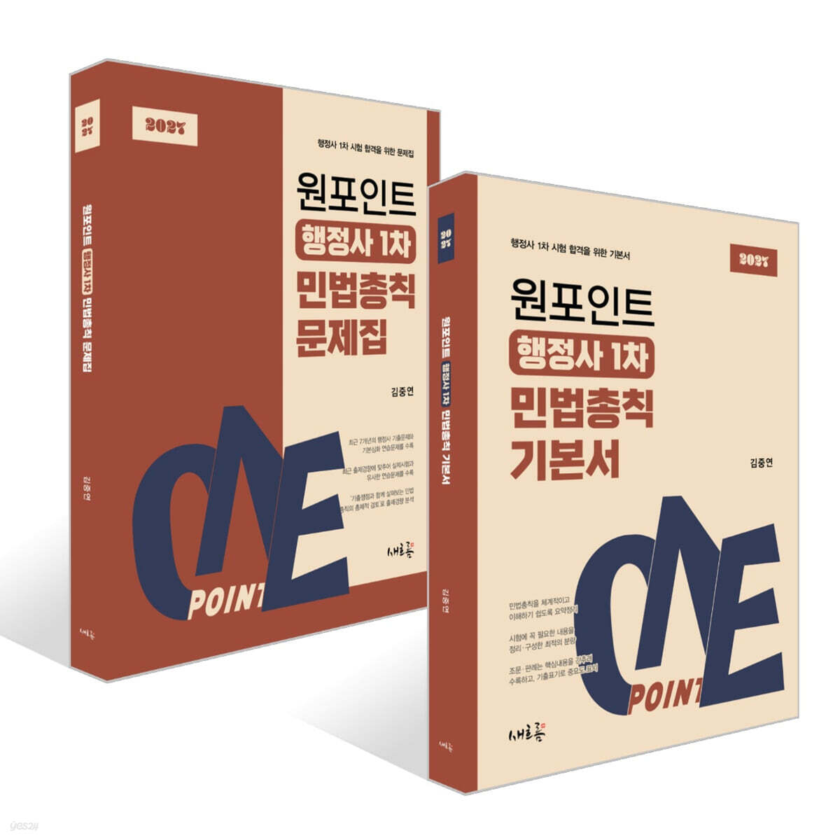 2027 원포인트 행정사 1차 민법총칙 세트 (기본서+문제집)