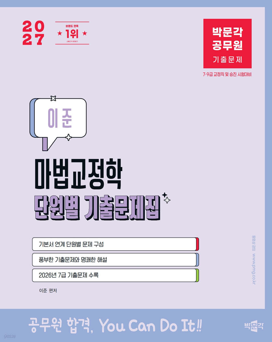2027 박문각 공무원 이준 마법교정학 단원별 기출문제집