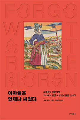 여자들은 언제나 싸웠다