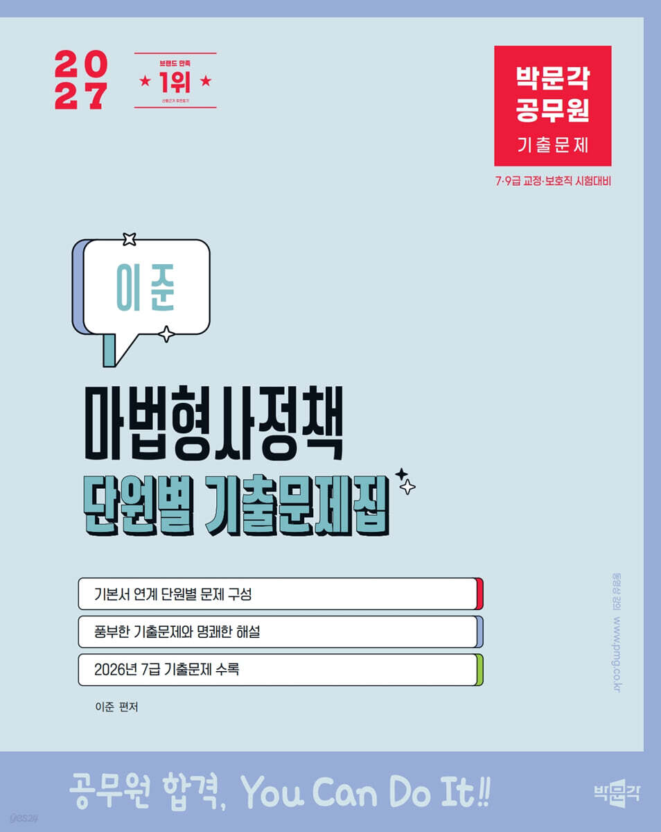 2027 박문각 공무원 이준 마법형사정책 단원별 기출문제집