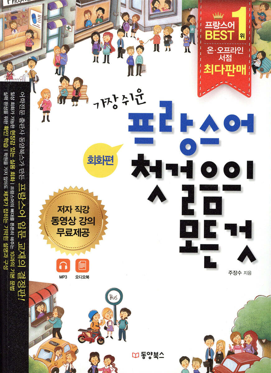 가장 쉬운 프랑스어 첫걸음의 모든 것