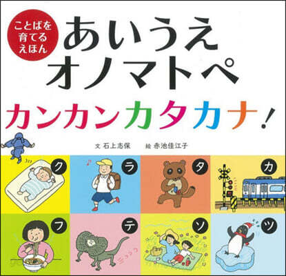 あいうえオノマトペ カンカンカタカナ!