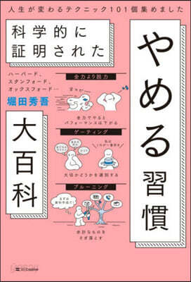 科學的に證明されたやめる習慣大百科