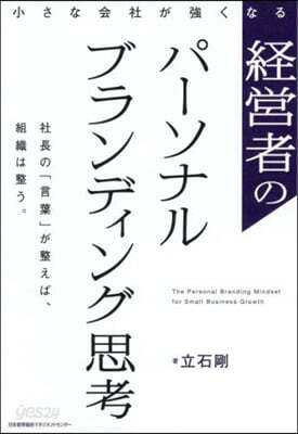 經營者のパ-ソナルブランディング思考