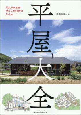 平屋大全