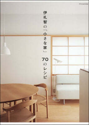 伊禮智の「小さな家」70のレシピ