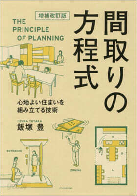 間取りの方程式 增補改訂版