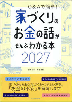 ’27 家づくりのお金の話がぜんぶわかる