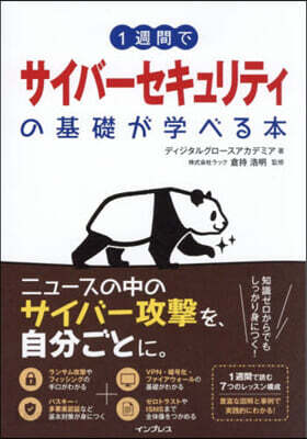 1週間でサイバ-セキュリティの基礎が學べ