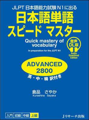 日本語單語スピ-ドマスタ-ADVANCE 音聲DL版