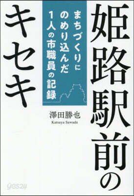 姬路驛前のキセキ
