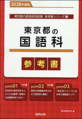 ’28 東京都の國語科參考書