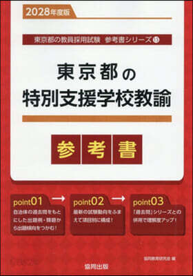 ’28 東京都の特別支援學校敎諭參考書