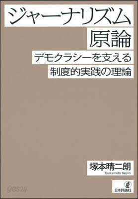 ジャ-ナリズム原論