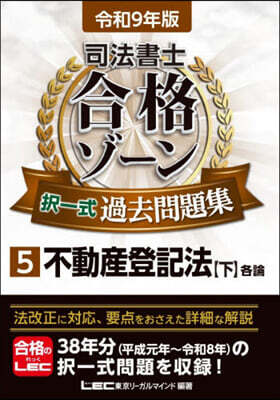 令9 司法書士合格ゾ-ン擇一式過去問 5
