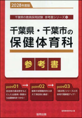 ’28 千葉縣.千葉市の保健體育科參考書