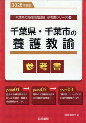 ’28 千葉縣.千葉市の養護敎諭參考書